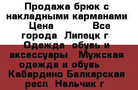 Продажа брюк с накладными карманами › Цена ­ 1 200 - Все города, Липецк г. Одежда, обувь и аксессуары » Мужская одежда и обувь   . Кабардино-Балкарская респ.,Нальчик г.